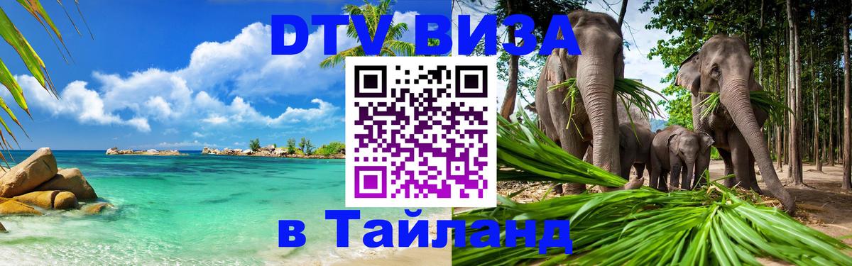 Как сделать DTV визу в Тайланд Дублин 