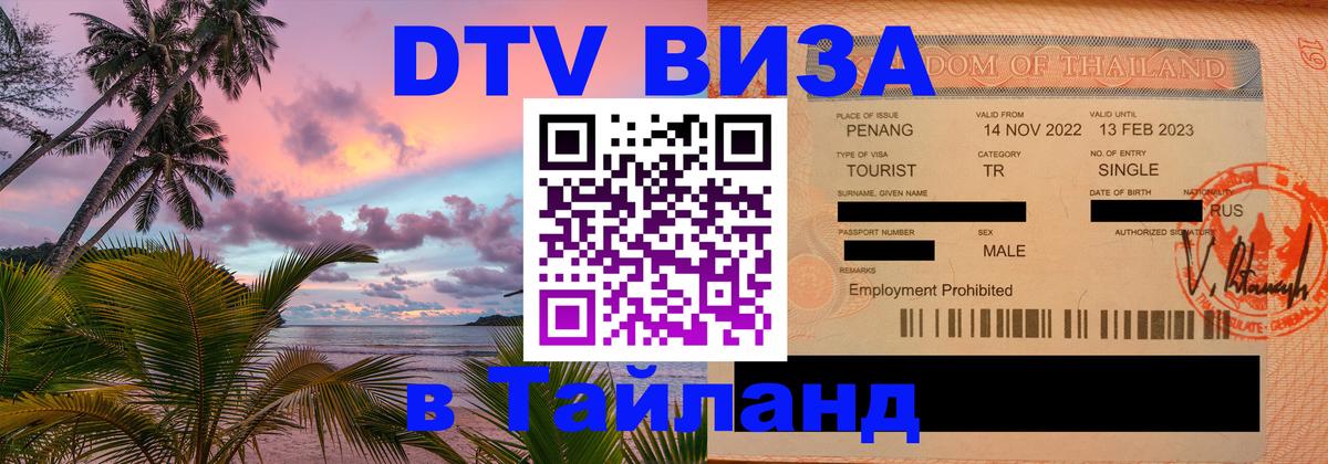 Стоимость и условия DTV визы — оформление в Таиланд под ключ - 